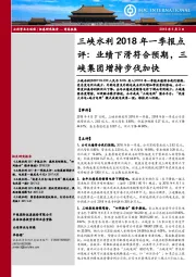 三峡水利2018年一季报点评：业绩下滑符合预期，三峡集团增持步伐加快