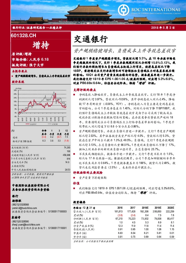 资产规模稳健增长，负债成本上升导致息差收窄