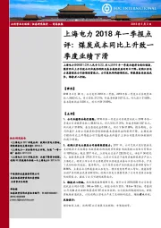 2018年一季报点评：煤炭成本同比上升致一季度业绩下滑