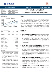 年报暨一季报点评：新品加速放量，向上趋势明显