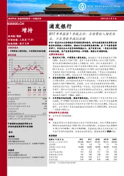 2017年年报暨1季报点评：手续费收入增长承压，不良贷款率高位企稳