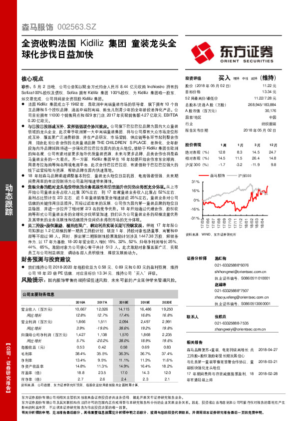 全资收购法国Kidiliz集团 童装龙头全球化步伐日益加快