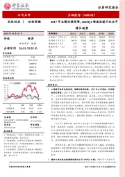 2017年业绩延续高增，2018Q1增速放缓不改全年增长趋势