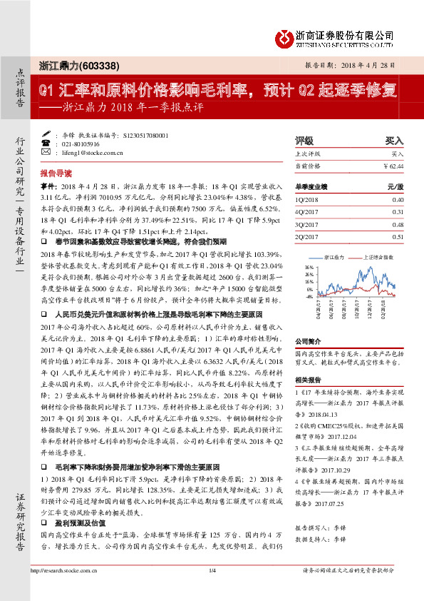 2018年一季报点评：Q1汇率和原料价格影响毛利率，预计Q2起逐季修复