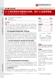 2018年一季报点评：Q1汇率和原料价格影响毛利率，预计Q2起逐季修复