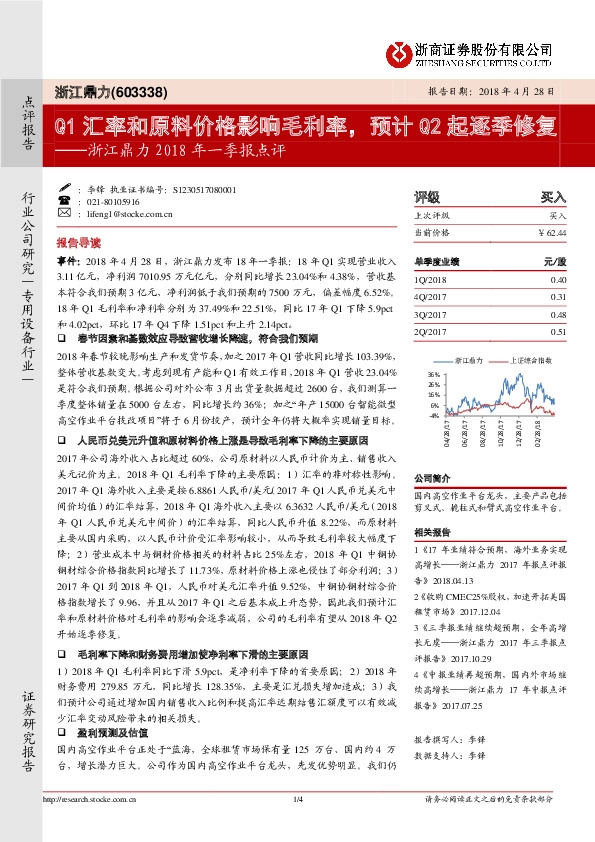 2018年一季报点评：Q1汇率和原料价格影响毛利率，预计Q2起逐季修复