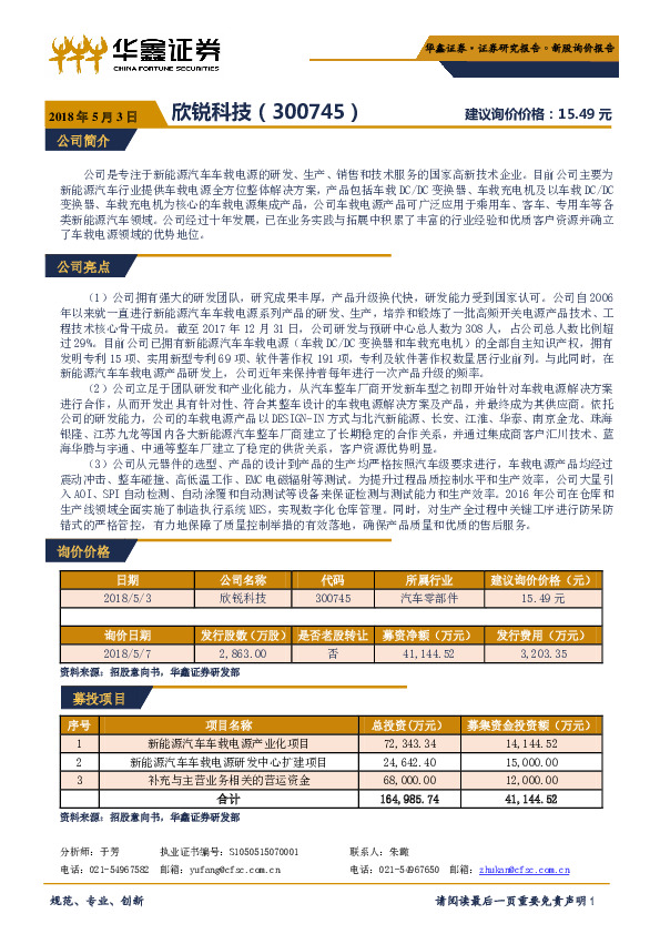新股询价定价报告：欣锐科技