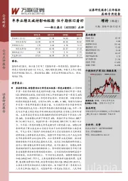 点评:单季业绩及减持影响短期 但中期依旧看好