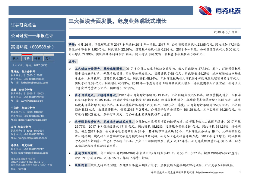 三大板块全面发展，危废业务跳跃式增长