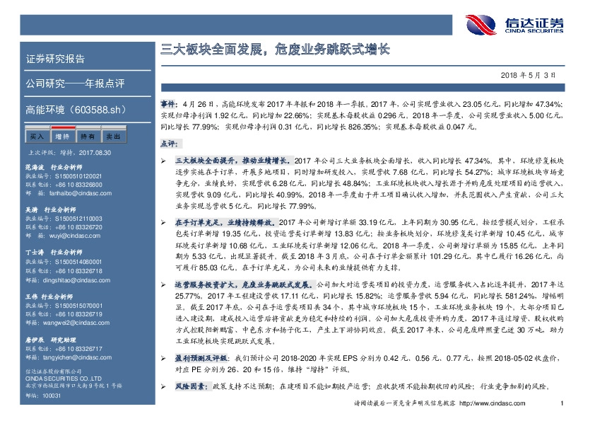 三大板块全面发展，危废业务跳跃式增长