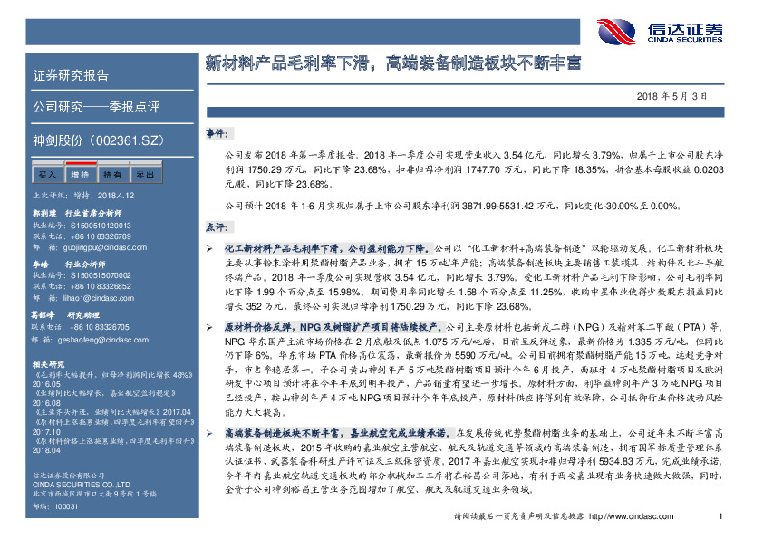 新材料产品毛利率下滑，高端装备制造板块不断丰富