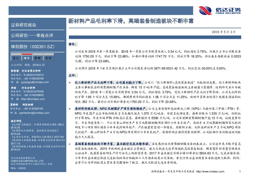 新材料产品毛利率下滑，高端装备制造板块不断丰富