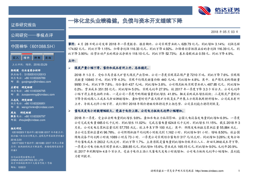 一体化龙头业绩稳健，负债与资本开支继续下降