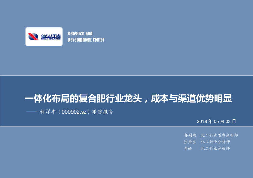 跟踪报告：一体化布局的复合肥行业龙头，成本与渠道优势明显