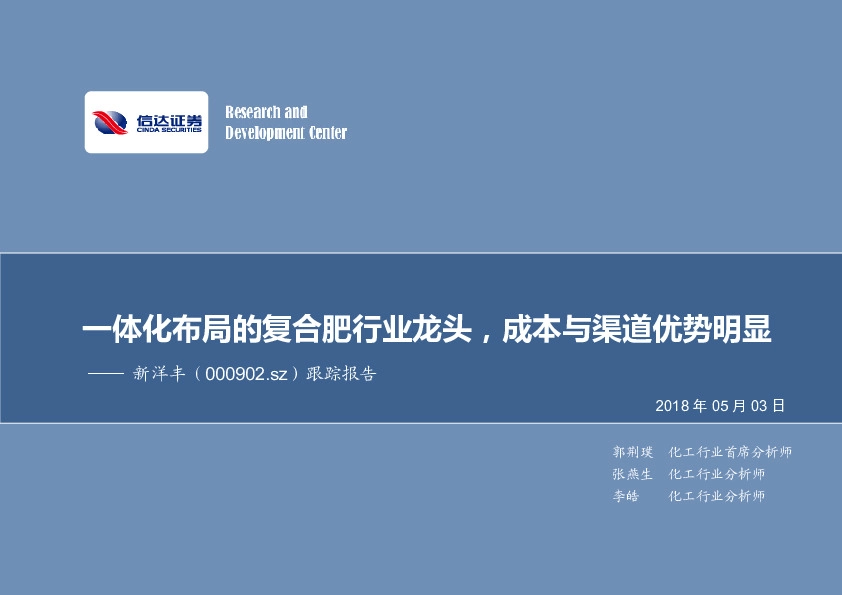 跟踪报告：一体化布局的复合肥行业龙头，成本与渠道优势明显