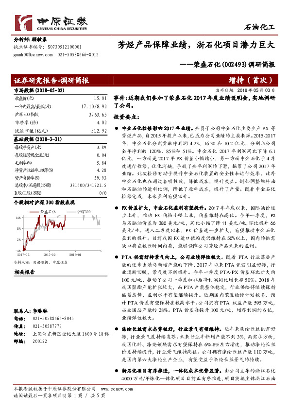 调研简报：芳烃产品保障业绩，浙石化项目潜力巨大