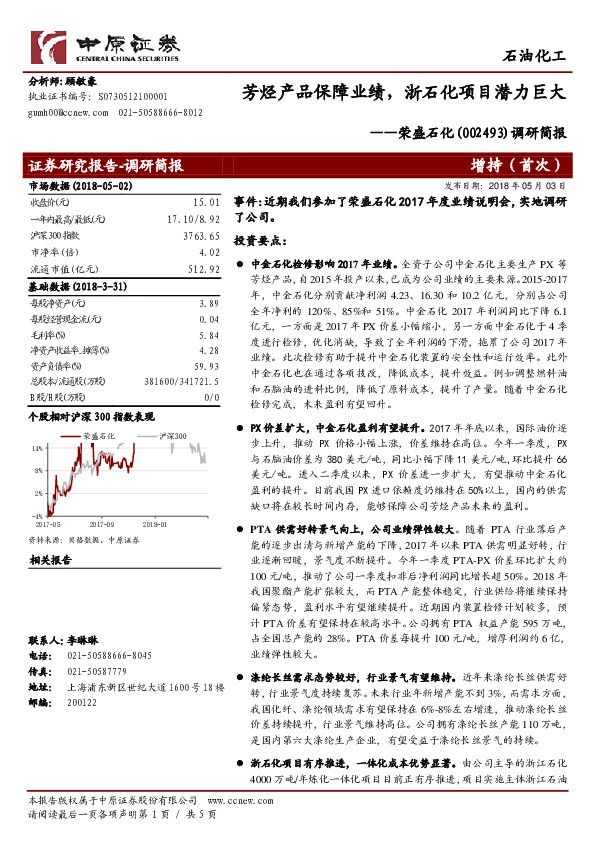 调研简报：芳烃产品保障业绩，浙石化项目潜力巨大