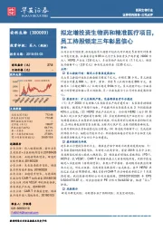 拟定增投资生物药和精准医疗项目，员工持股锁定三年彰显信心