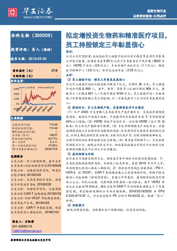 拟定增投资生物药和精准医疗项目,员工持股锁定三年彰显信心