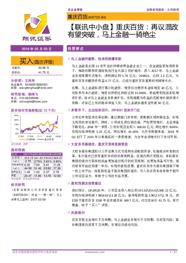 【联讯中小盘】重庆百货：再议混改有望突破，马上金融一骑绝尘