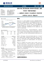 行业竞争对手VENATOR（VNTR.N）2018年一季报点评：国际市场二氧化钛价格上涨利好业务发展，重组计划进一步提升盈利能力