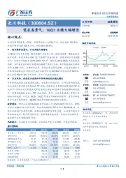 需求高景气，18Q1业绩大幅增长