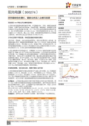逆变器结构性增长，储能业务进入业绩兑现期
