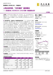 2018年第一季度报告点评：上海众源并表，“内外兼修”值得期待