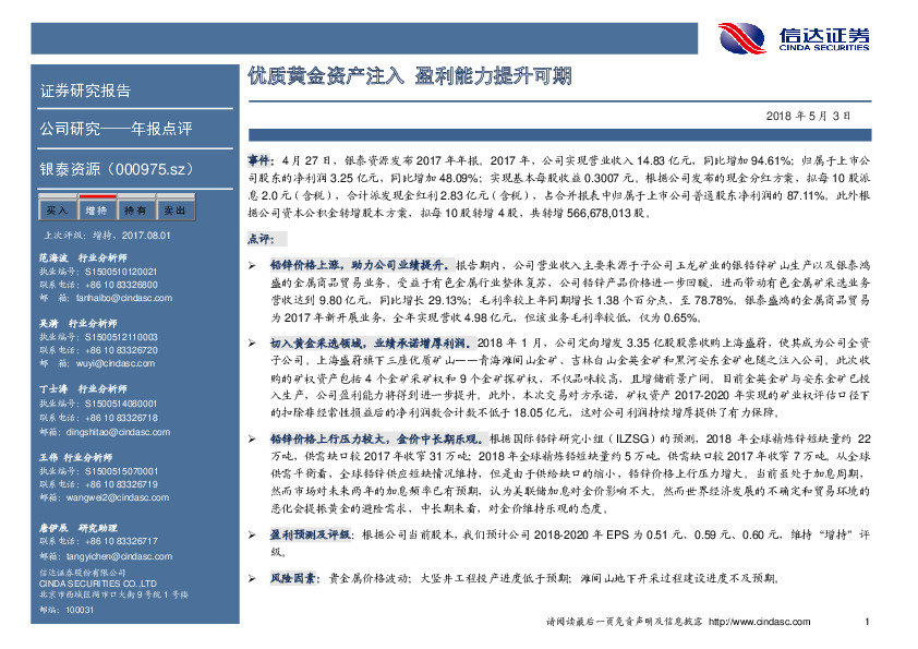 优质黄金资产注入 盈利能力提升可期