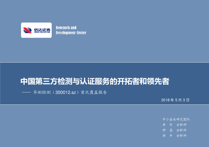 中国第三方检测与认证服务的开拓者和领先者