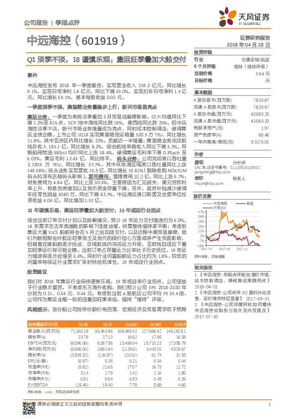 Q1淡季不淡，18谨慎乐观：集运旺季叠加大船交付