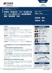 年报及一季报点评：2017年业绩大涨86%，18Q1增长近30%，低估值高股息，强调“强烈推荐”评级