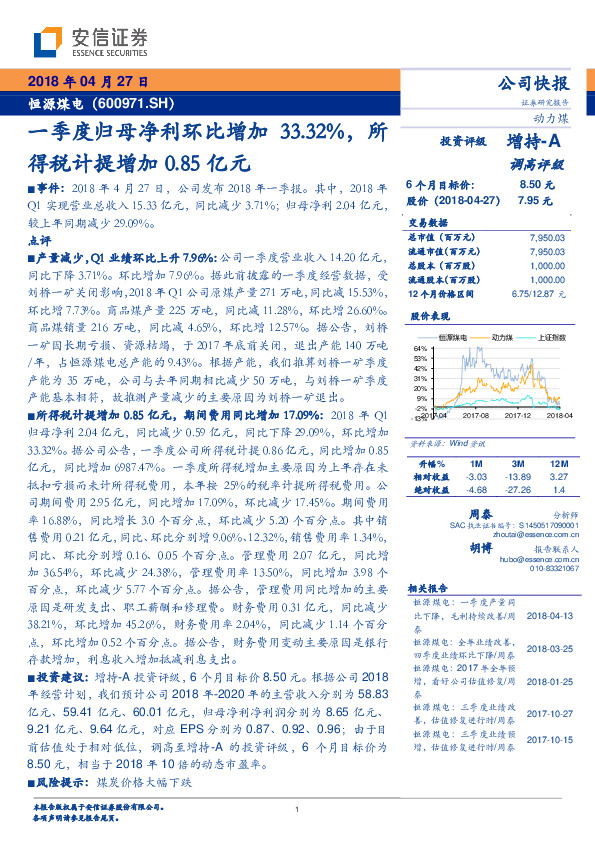 一季度归母净利环比增加33.32%，所得税计提增加0.85亿元
