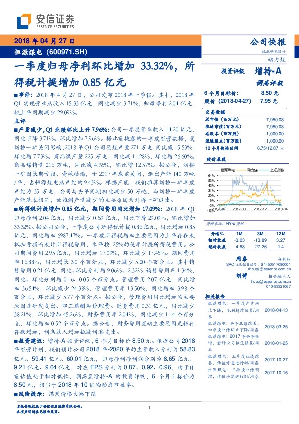 一季度归母净利环比增加33.32%，所得税计提增加0.85亿元