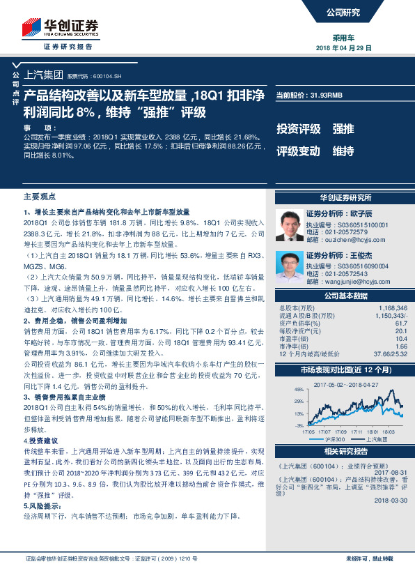产品结构改善以及新车型放量，18Q1扣非净利润同比8%，维持“强推”评级