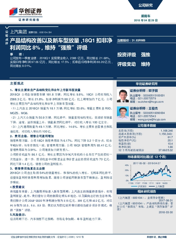 产品结构改善以及新车型放量，18Q1扣非净利润同比8%，维持“强推”评级