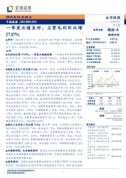 一季度业绩良好，主营毛利环比增27.87%