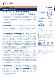 2017年年报与2018 年一季报点评：从“量、收、利”看通达系新领跑者