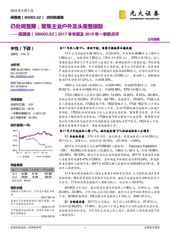 2017年年报及2018年一季报点评：仍处调整期，聚焦主业户外龙头重整旗鼓