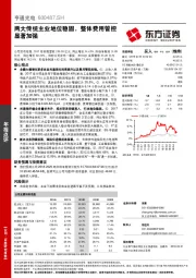 两大传统主业地位稳固，整体费用管控显著加强