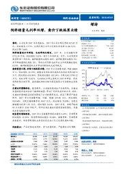 饲料销量毛利率双增，禽价下跌拖累业绩