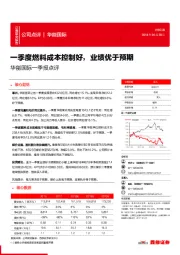 华能国际一季报点评：一季度燃料成本控制好，业绩优于预期