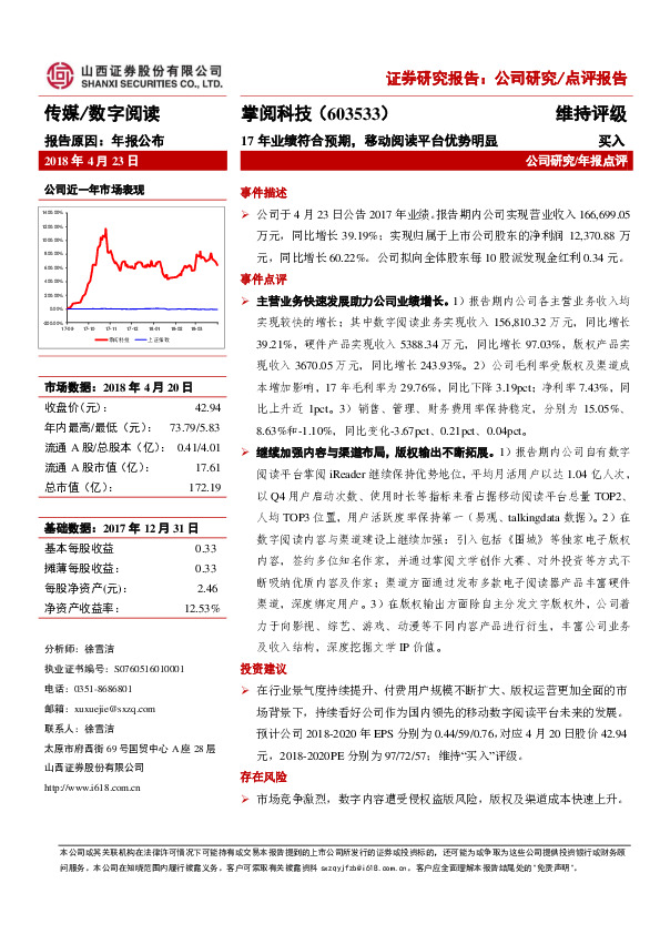 17年业绩符合预期，移动阅读平台优势明显