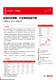 中国巨石18Q1业绩点评：业绩符合预期，行业维持高景气度