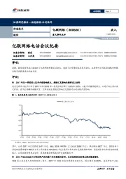 亿联网络电话会议纪要