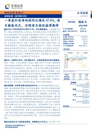 一季度归母净利润同比增长47.4%，项目储备充足，后续项目投运值得期待