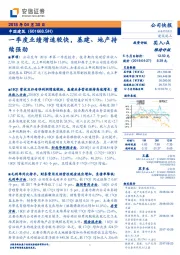 一季度业绩增速较快,基建、地产持续强劲