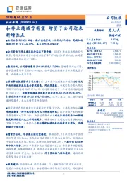 扣非业绩减亏有望 增资子公司迎来新增长点