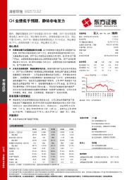 Q4业绩低于预期，静待非电发力