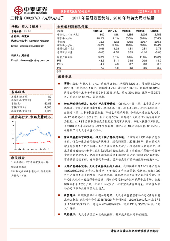 2017年强研发蓄势能，2018年静待大尺寸放量